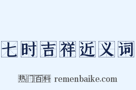 七时吉祥近义词是什么意思的图片